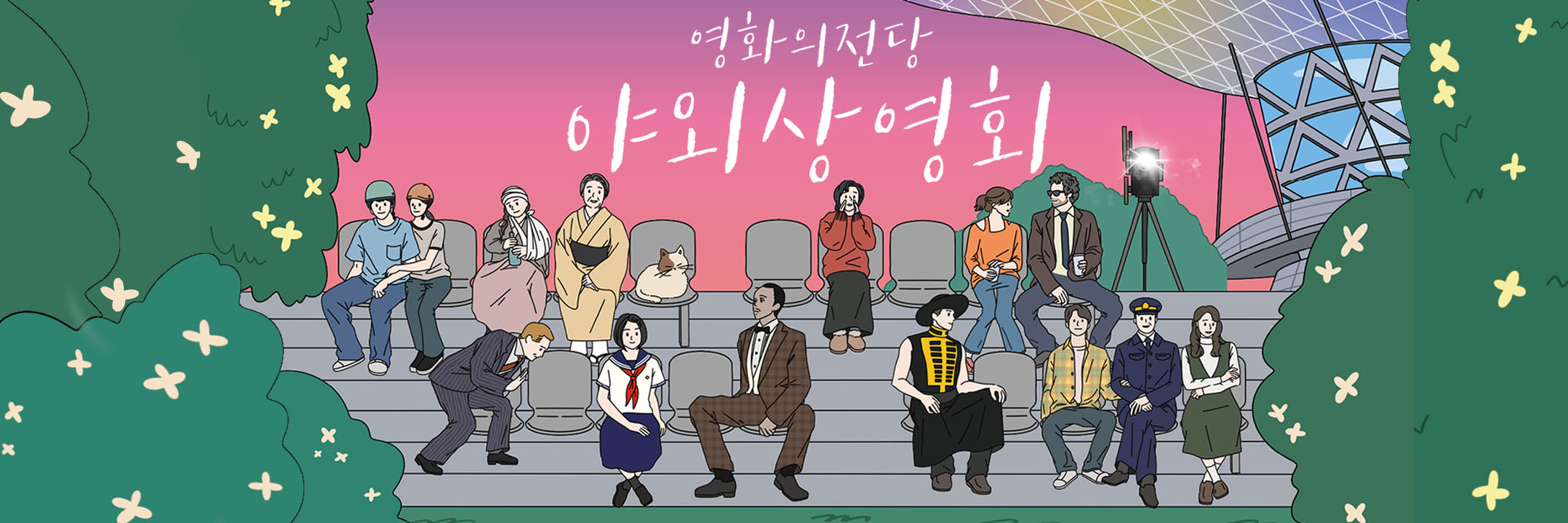 영화의전당 야외상영회