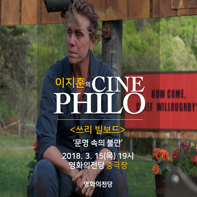 이지훈의 CINEPHILO <쓰리 빌보드> '문명 속의 불만' 2018.3.15(목) 19시 영화의전당 중극장 영화의전당