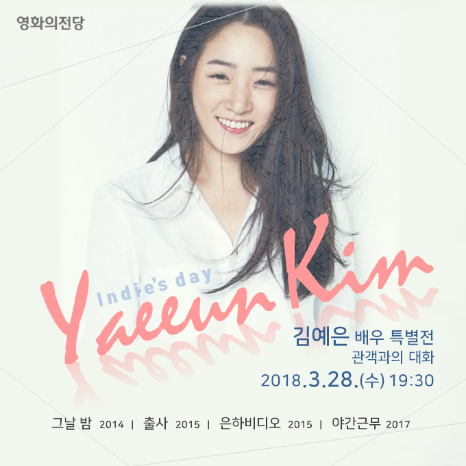 영화의전당 indie's day yaeeun kim 김예은 배우 특별전 관객과의 대화 2018.3.28.(수) 19:30 그날 밤 2014 출산 2015 은하비디오 2015 야간근무 2017
