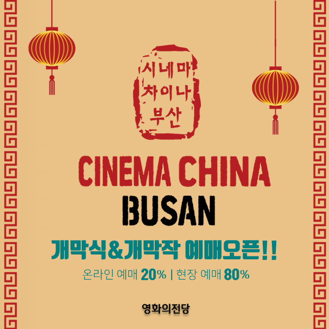 시네마차이나부산 cinema china busan 개막식&개막작 예매오픈!! 온라인 예매 20% 현장 예매 80%