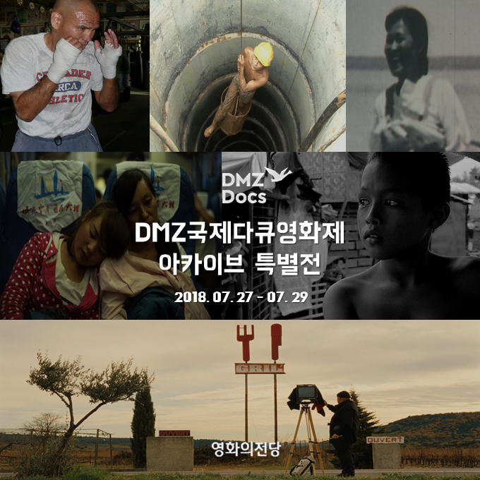 DMZ국제다큐영화제 아카이브 특별전 2018.07.27 -07.29 영화의전당