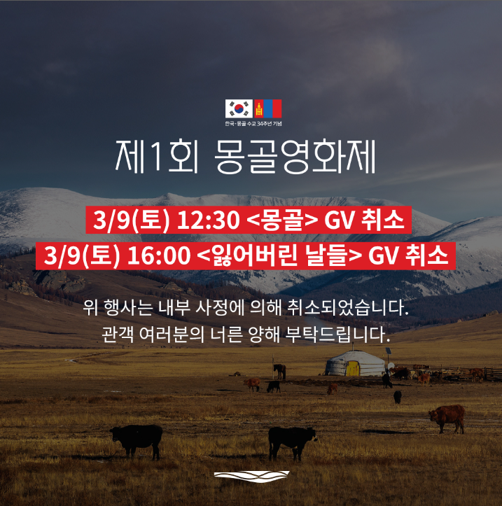 2024 몽골영화제 GV 취소 안내