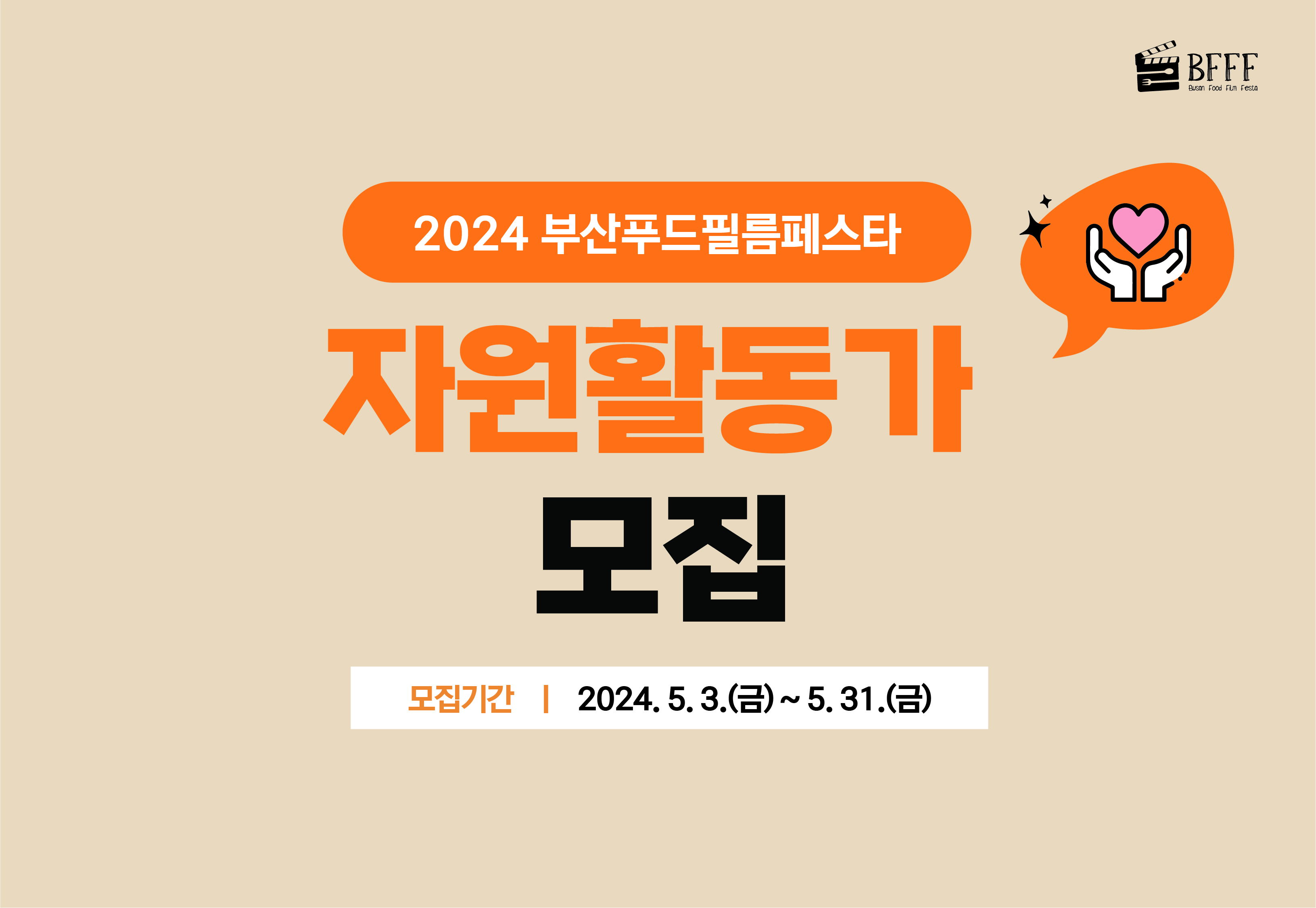 2024부산푸드필름페스타 / 자원활동가 모집 / 모집기가 2024.5.3.(금) ~ 5.31.(금)