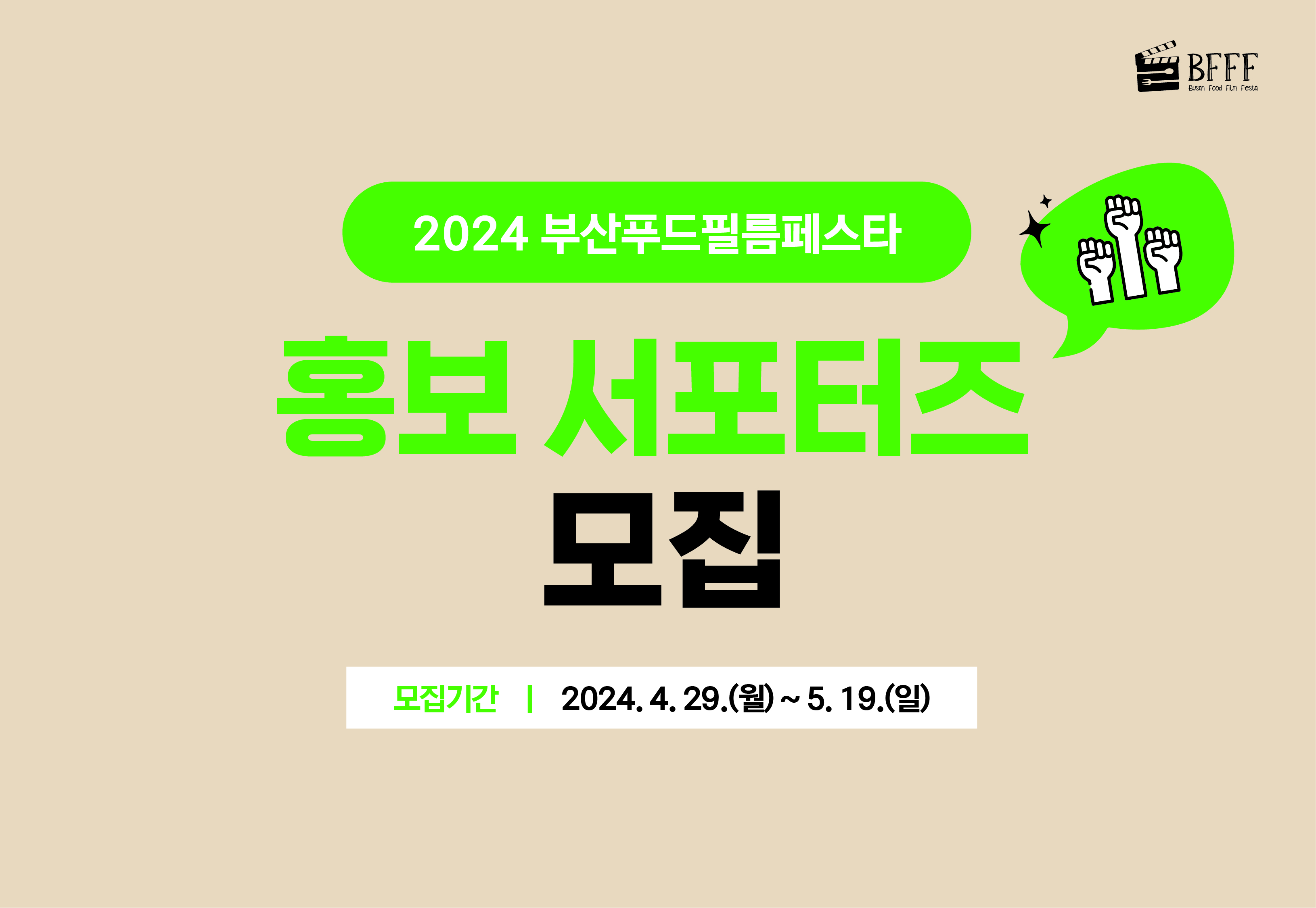 2024 부산푸드필름페스타 / 홍보 서포터즈 모집 / 모집기간 2024.4.29.(월) ~  5.19.(일)