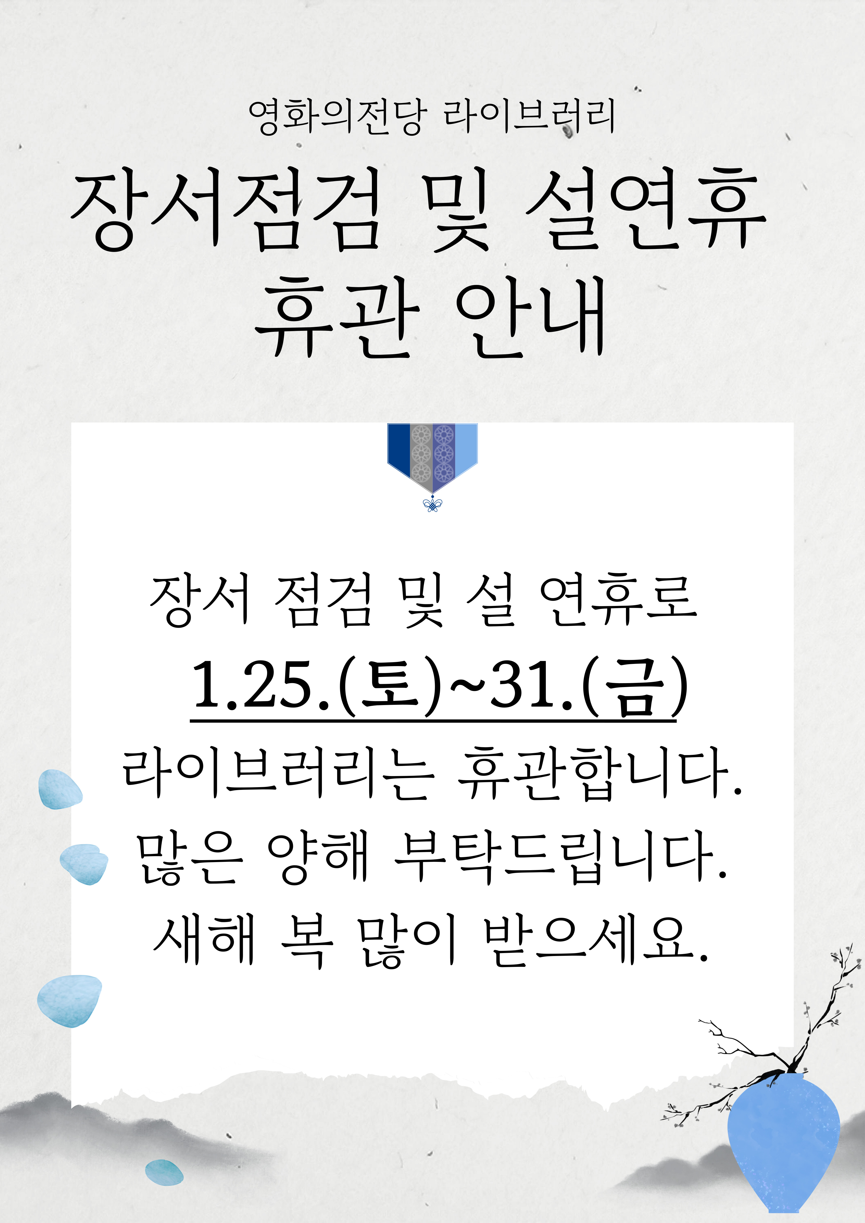 라이브러리 장서 점검 및 설 연휴 휴관 안내(1.25.(토)-31.(금))