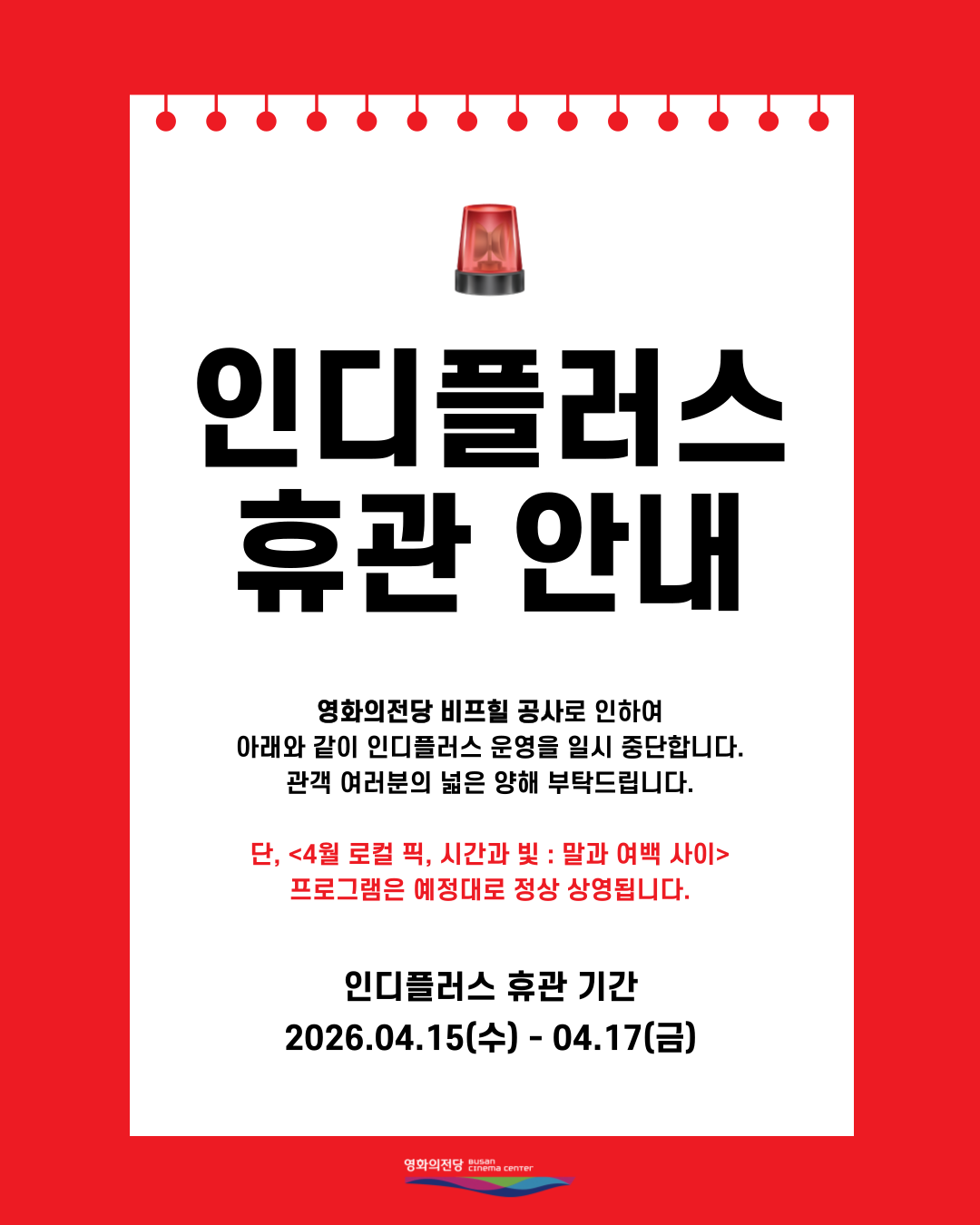 인디플러스 휴관 안내