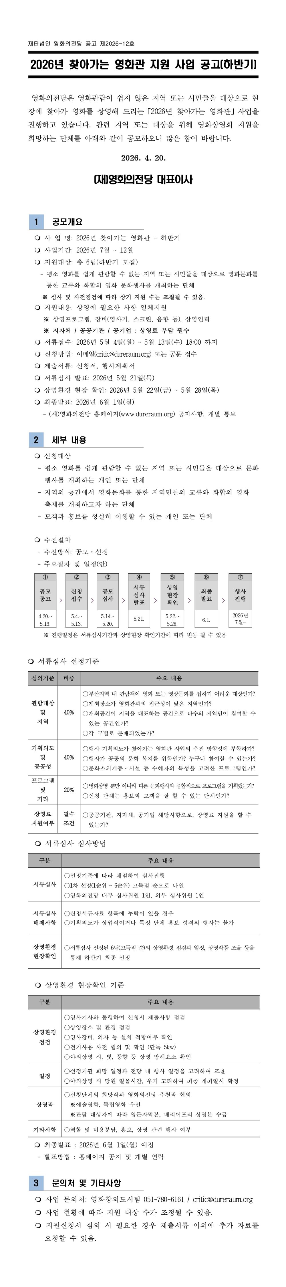 2026년 찾아가는 영화관 지원사업(하반기) 공고 / 서류접수: 2026년 5월 4일(월) ~ 5월 13일(수) 18:00 까지  / 신청방법: 이메일(critic@dureraum.org) 또는 공문 접수