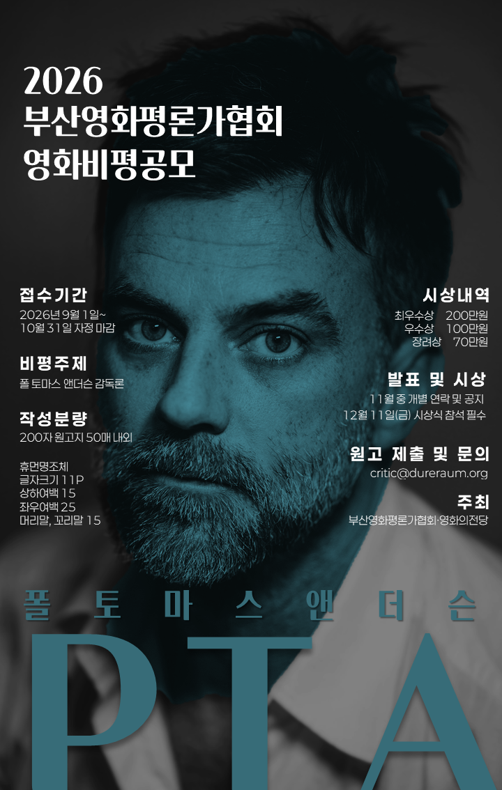 2026 영화비평공모 / 26.9.1.~26.10.31. / critic@dureraum.org 접수 / 11월 개별 발표