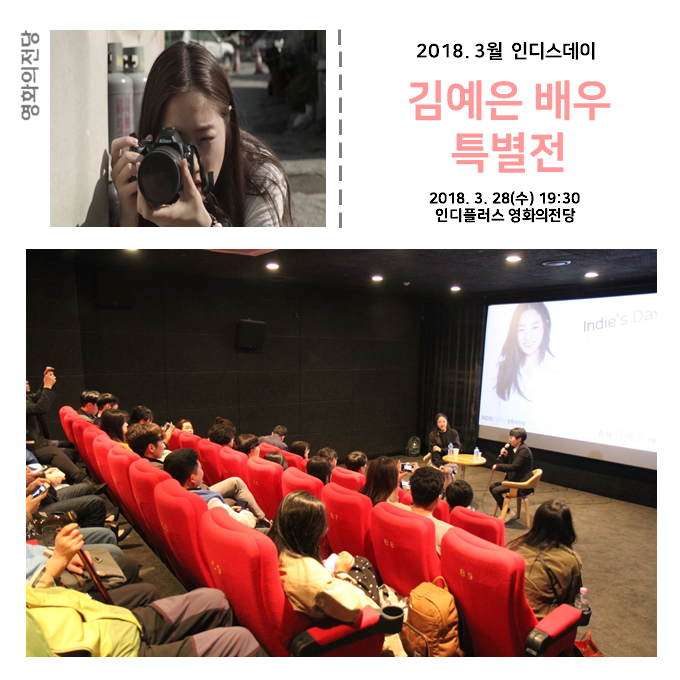영화의전당 2018. 3월 인디스데이 김예은 배우 특별전 2018.3.28(수) 19:30 인디플러스 영화의전당