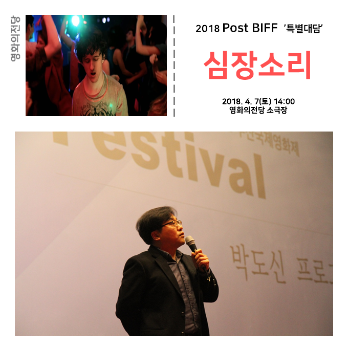 영화의전당 2018 Post BIFF '특별대담' 심장소리 2018.4.7(토) 14:00 영화의전당 소극장