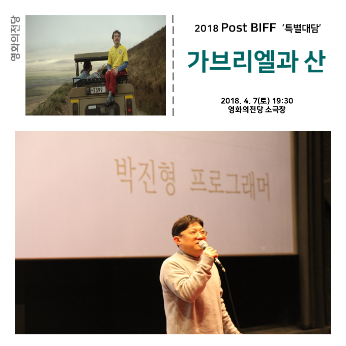 영화의전당 2018 Post BIFF '특별대담' 가브리엘과 산 2018.4.7(토) 19:30 영화의전당 소극장