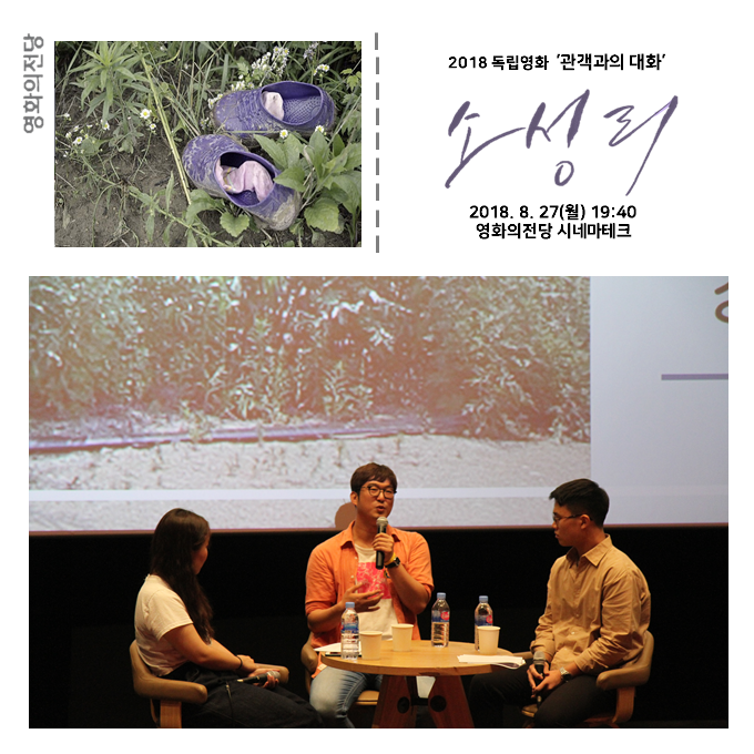 2018 독립영화 '관객과의 대화' 소성리 2018.8.27(월) 19:40 영화의전당 시네마테크