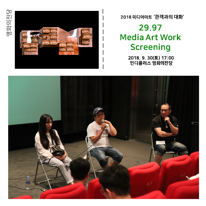 2018 미디어아트 '관객과의 대화' 29.97 Media Art Work Screenig 2018.9.30(토) 17:00 인디플러스 영화의전당