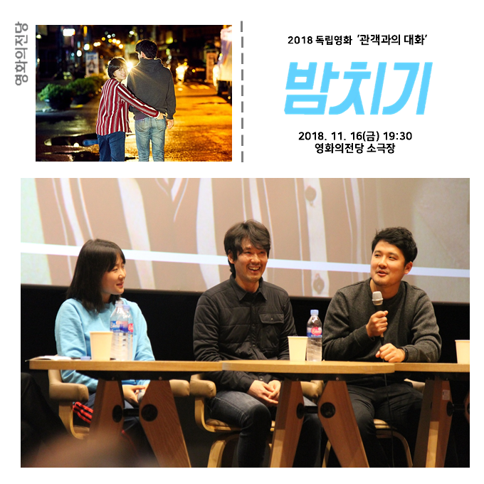 2018 독립영화 '관객과의 대화' 밤치기 2018.11.16(금) 19:30 영화의전당 소극장