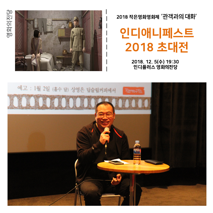 [2018] 12/5(수) '작은영화영화제' <인디애니페스트 2018 초대전> 관객과의 대화: 허병찬 작가