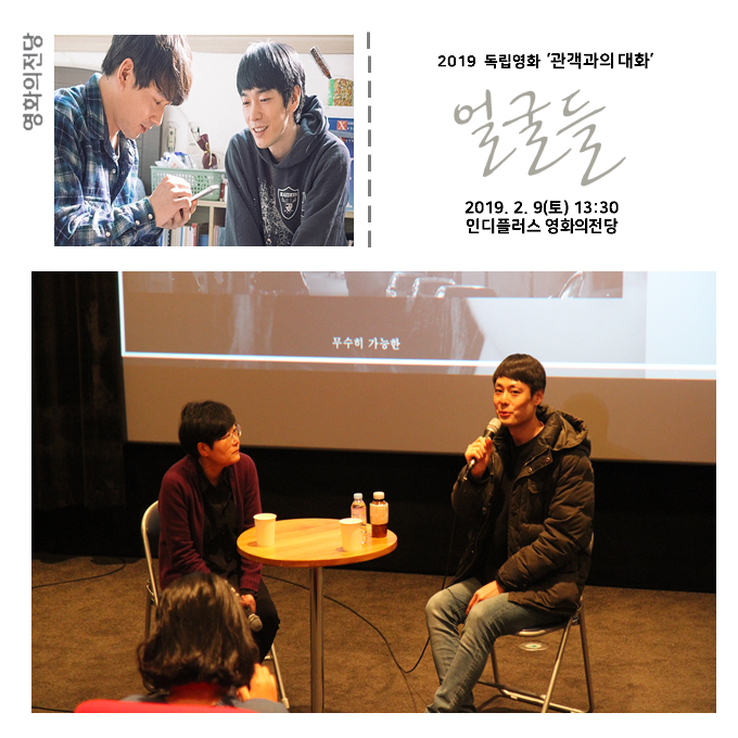 2019 독립영화 '관객과의 대화' 얼굴들 2019.2.9(토) 13:30 인디플러스 영화의전당