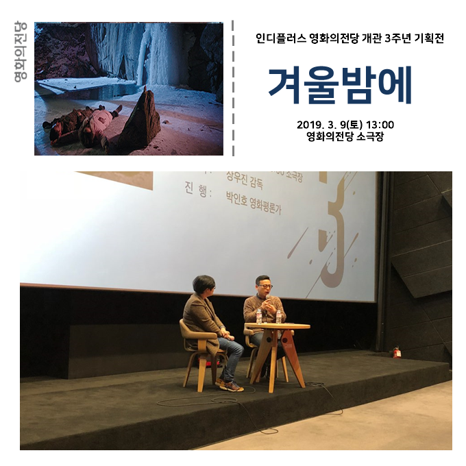 인디플러스 영화의전당 개관 3주년 기획전 겨울밤에 2019.3.9(토) 13:00 영화의전당 소극장