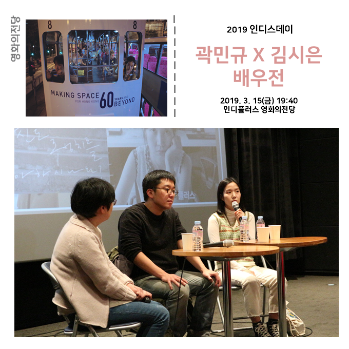 2019 인디스데이 곽민규 X 김시은 배우전 2019.3.15(금) 19:40 인디플러스 영화의전당