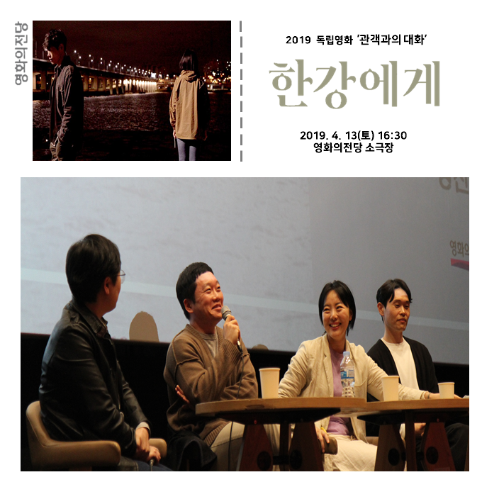 2019 독립영하 '관객과의 대화' 한강에게 2019.4.13(토) 16:30 영화의전당 소극장