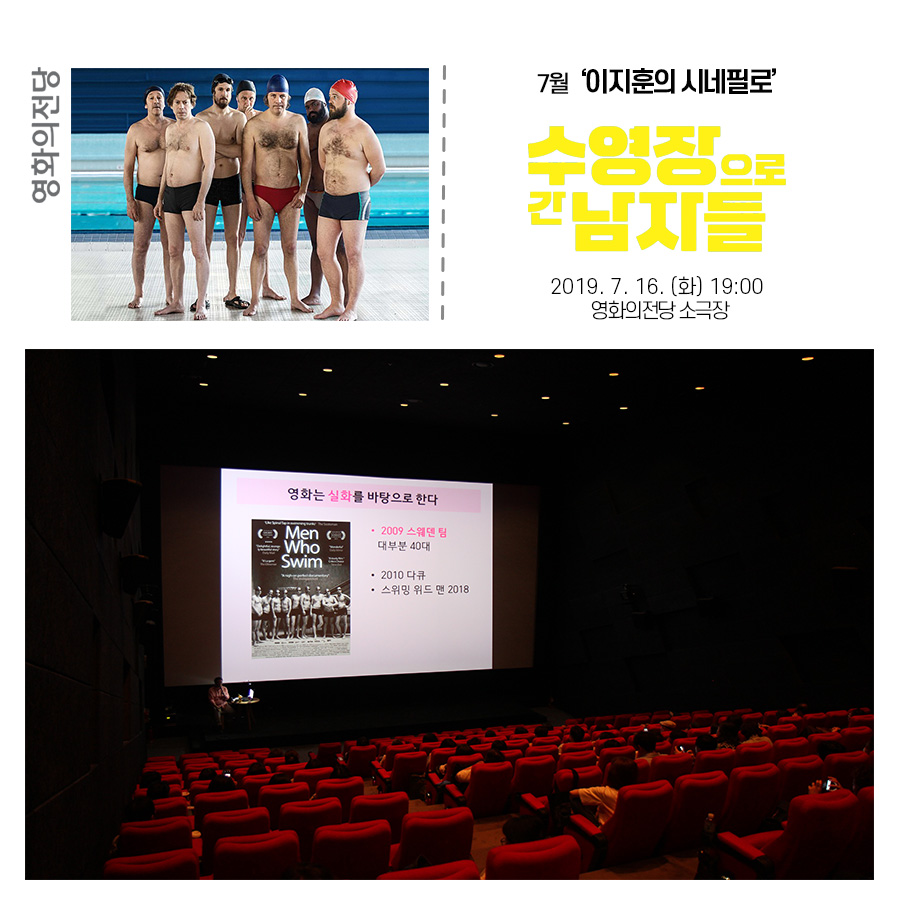 7월 이지훈의 시네필로 수영장으로 간 남자들 2019.7.16(화)19:00 영화의전당 소극장