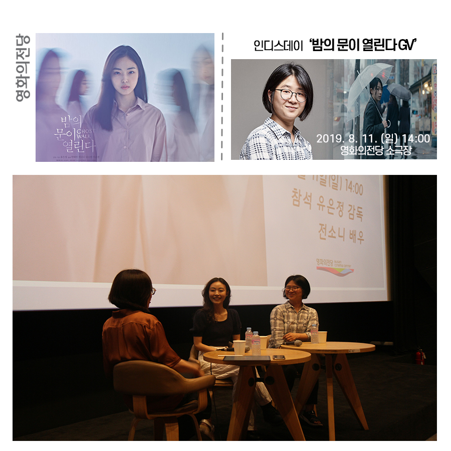 인디스데이 '밤의 문이 열린다 GV' 2019.8.11(일) 14시 영화의전당 소극장