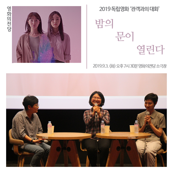 2019 독립영화 '관객과의 대화' 밤의 문이 열린다 2019.9.3(화) 오후 7시 30분 영화의전당 소극장
