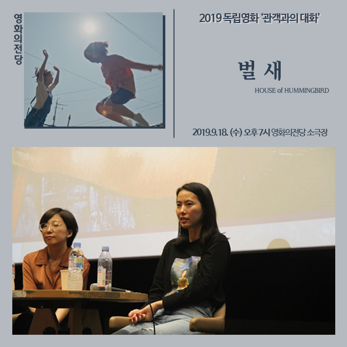 영화의전당 2019 독립영화 관객과의 대화 2019.9.18.(수) 오후 7시 영화의전당 소극장