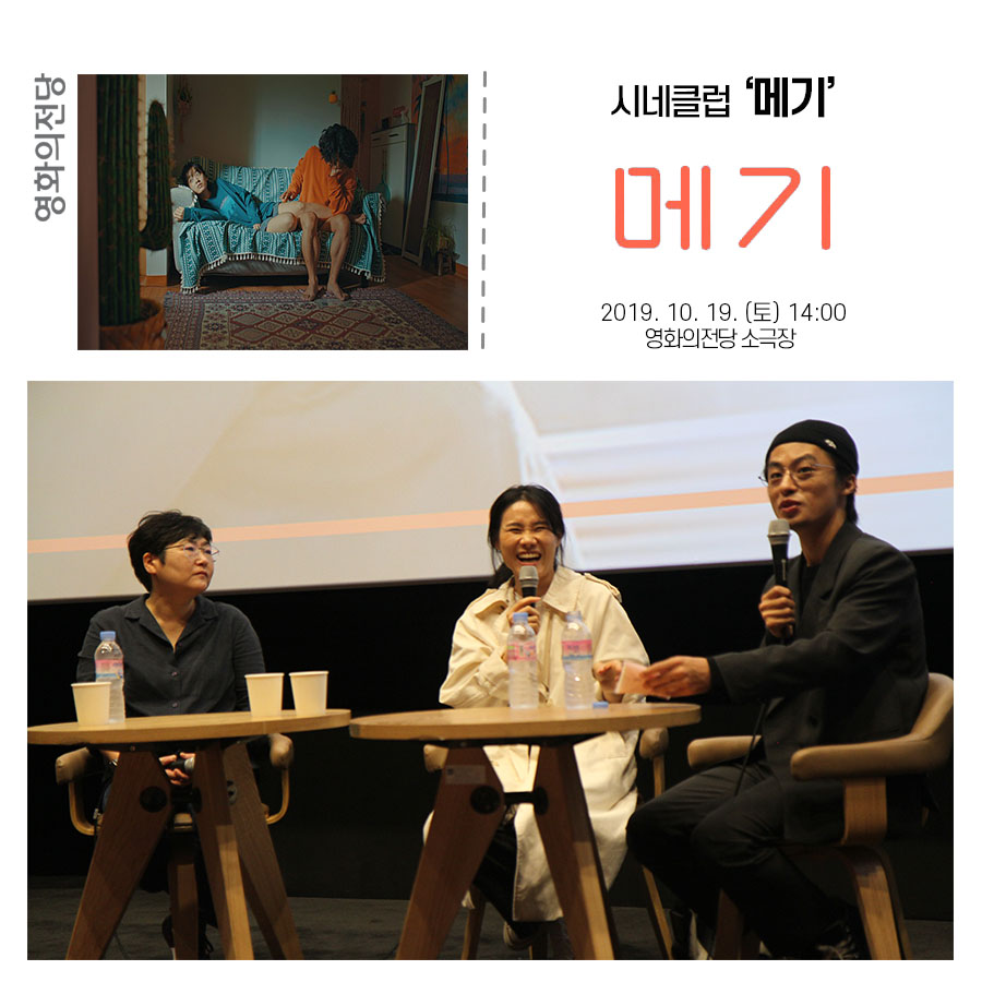 시네클럽 메기, 2019.10.19. 2시 영화의전당 소극장