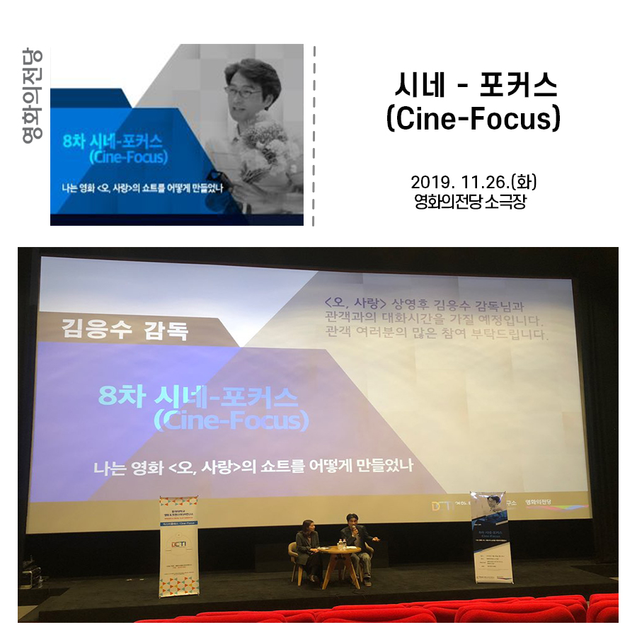 시네 - 포커스 (Cine - Focus) 2019.11.26.(화) 영화의전당 소극장