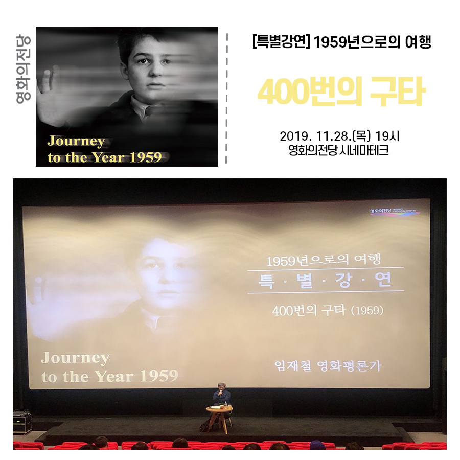 [특별강연] 1959년으로의 여행 400번의 구타 2019.11.28.(목) 19시 영화의전당 시네마테크