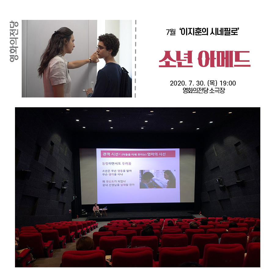 7월 이지훈의 시네필로 소년 아메드 2020.7.30(목)19:00 영화의전당 소극장