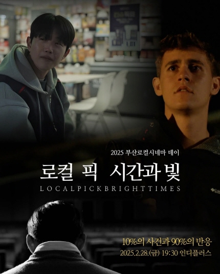 로컬 픽 시간과 빛 2025 부산로컬시네마 데이 Local Pick Bright Times 10%의 사건과 90%의 반응 2025.2.28.(금) 19:30 인디플러스