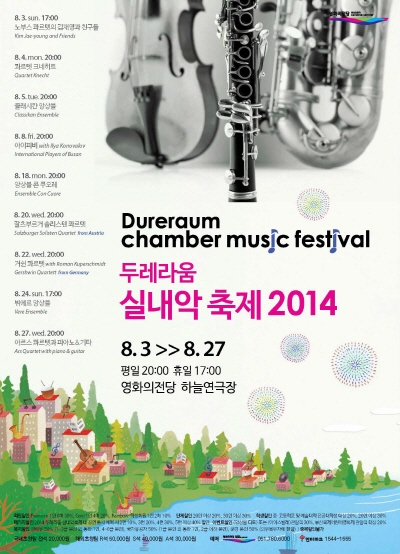 2014 두레라움 실내악 축제 <김재영과 친구들> 메인 포스터입니다.