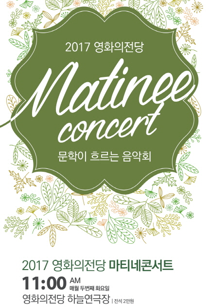 2017 영화의전당 Matinee Concert 문학이 흐르는 음악회 2017 영화의전당 마티네콘서트 11:00 AM 매월 두번째 화요일 영화의전당 하늘연극장|전석 2만원