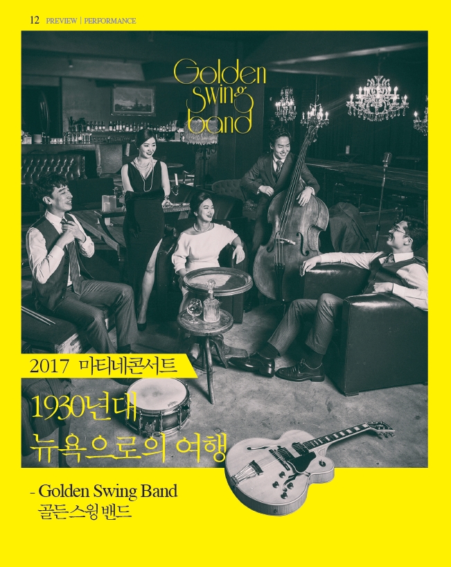 Golden Swing band 2017 영화의전당 Matinee concert 마티네 콘서트 8.8 골든스윙밴드