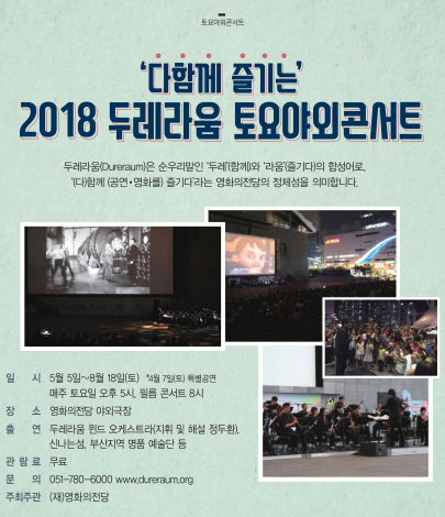 2018 두레라움 토요야외콘서트