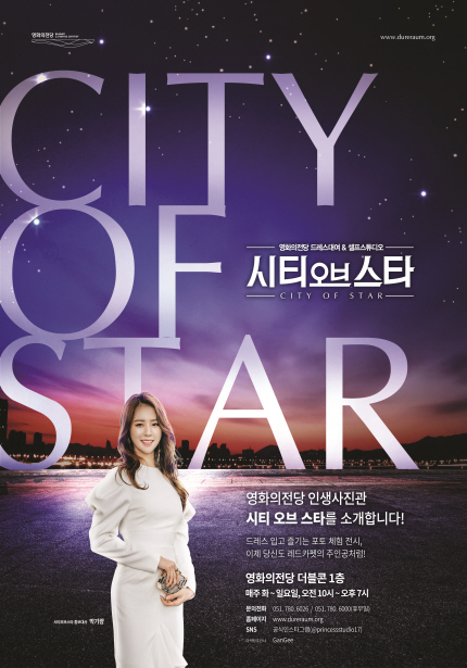 시티 오브 스타 포스터 / *장      소 : 영화의전당 더블콘 1층/ *오픈시간 : am10:00 ~ pm19:00