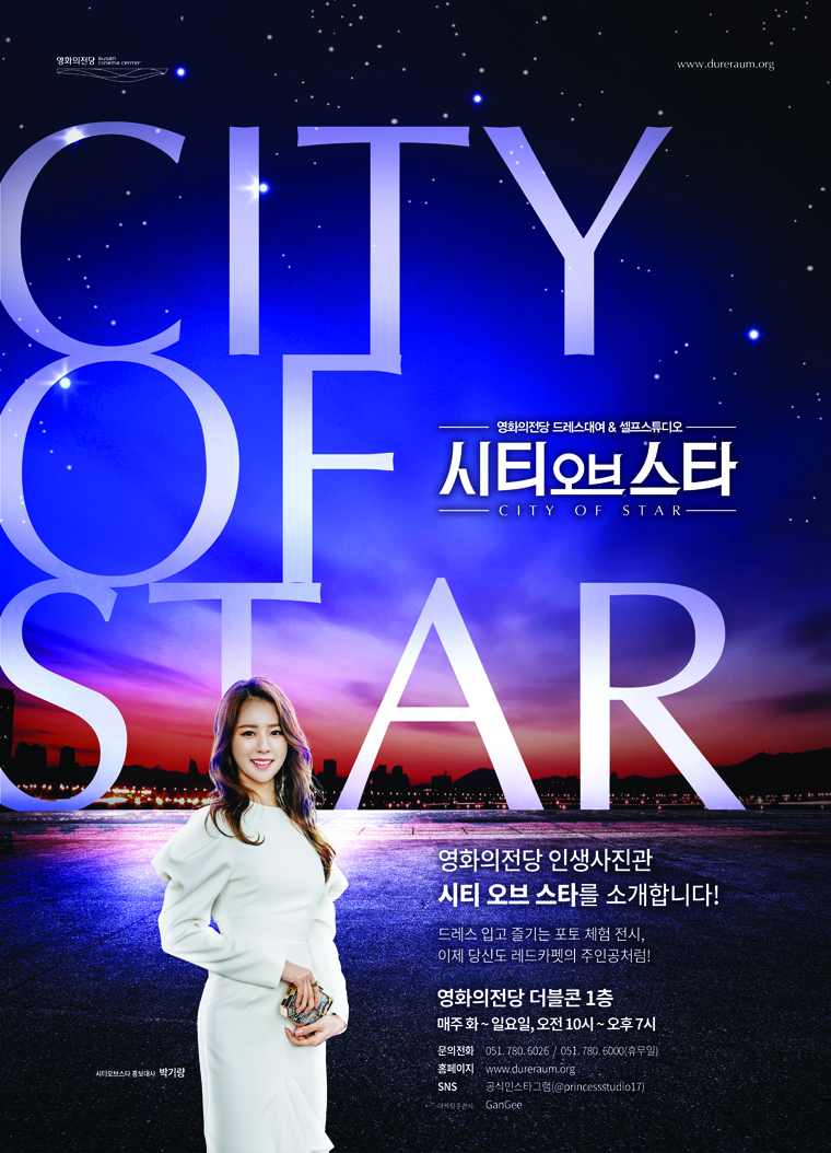 시티 오브 스타 포스터 / *장      소 : 영화의전당 더블콘 1층/ *오픈시간 : am10:00 ~ pm19:00
