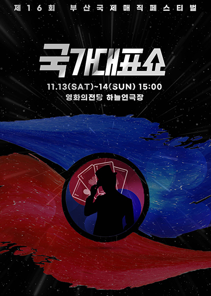 제16회 부산국제매직페스티벌 (국가대표쇼) 포스터 이미지