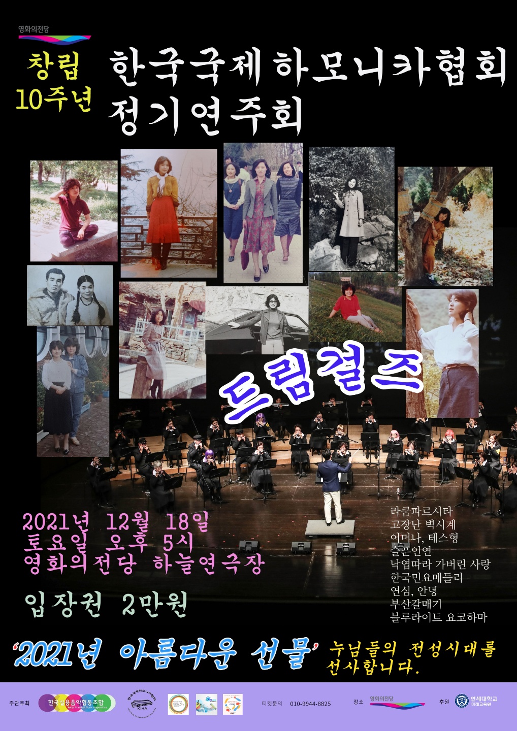 한국국제하모니카협회 정기연주회(창립 10주년) 대관 행사 포스터
