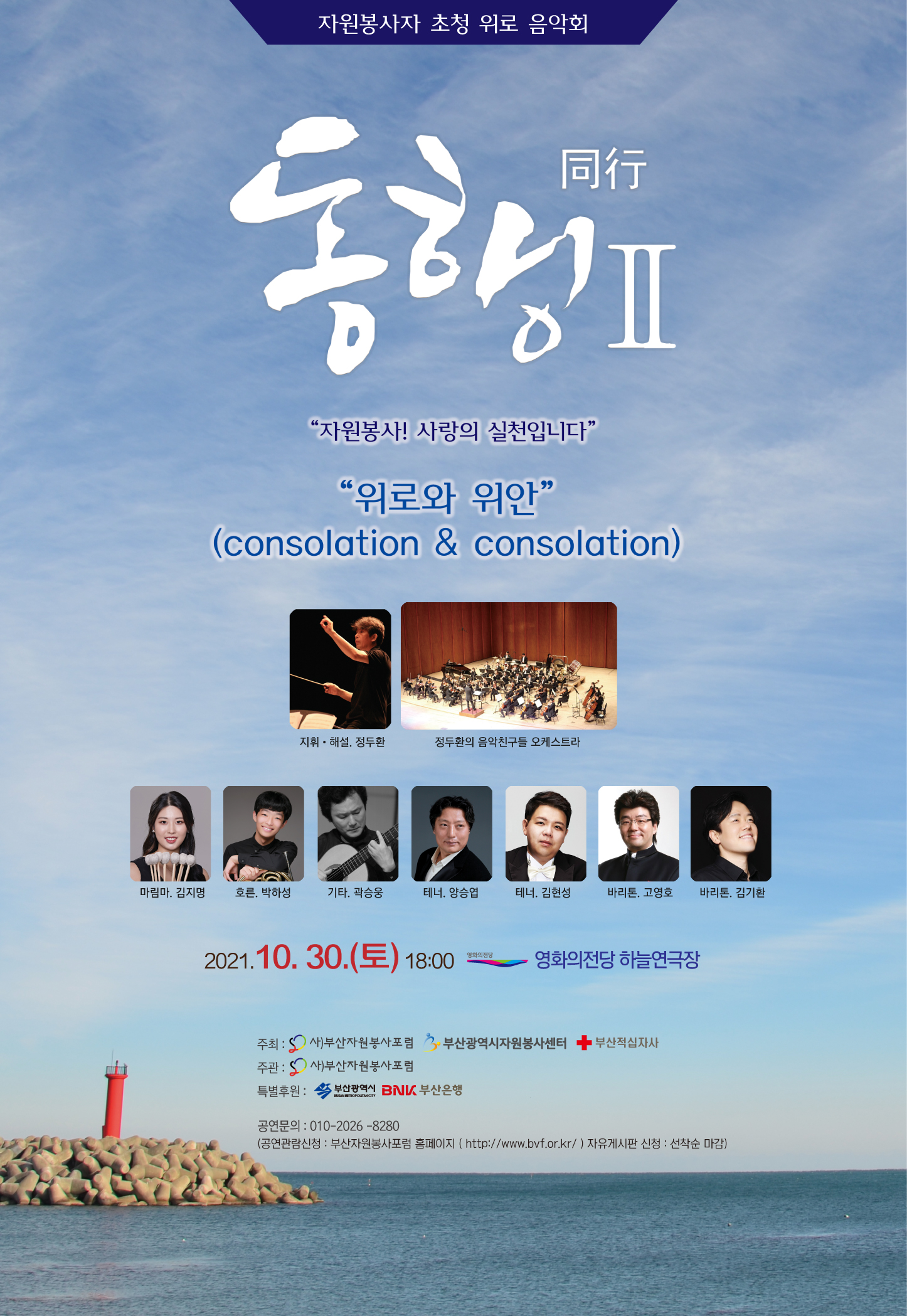 자원봉사자 초청 위로 음악회 (동행II) 대관 행사 포스터