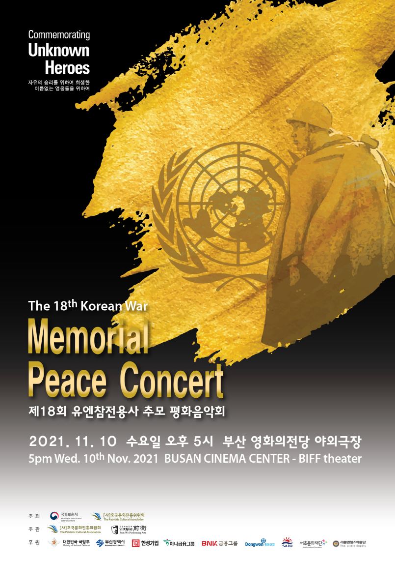 제18회 유엔참전용사 추모 평화음악회 대관 행사 포스터