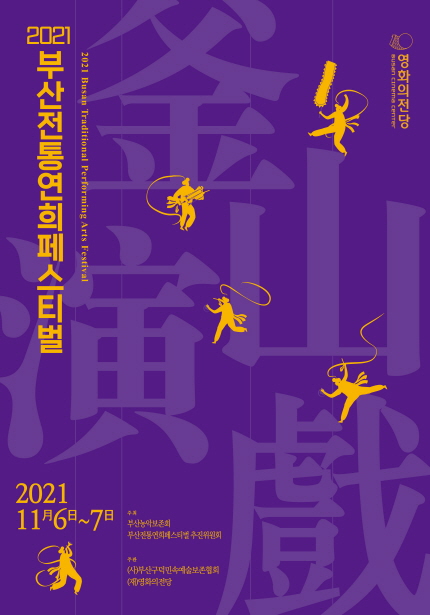 2021 부산전통연희페스티벌 행사 포스터