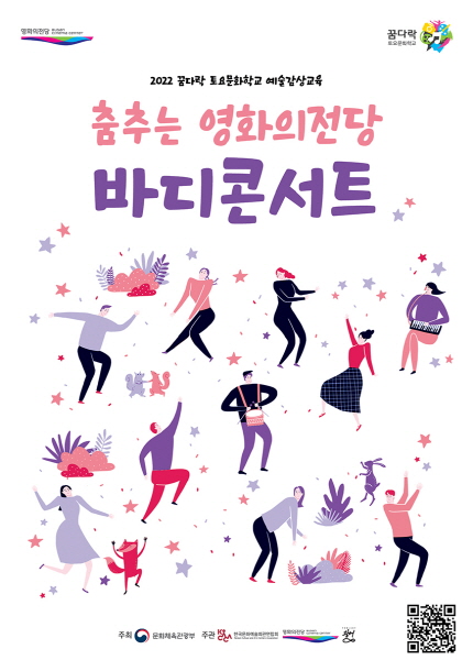 2022 꿈다락 토요문화학교 예술감상교육 (춤추는 영화의전당 바디콘서트) 포스터