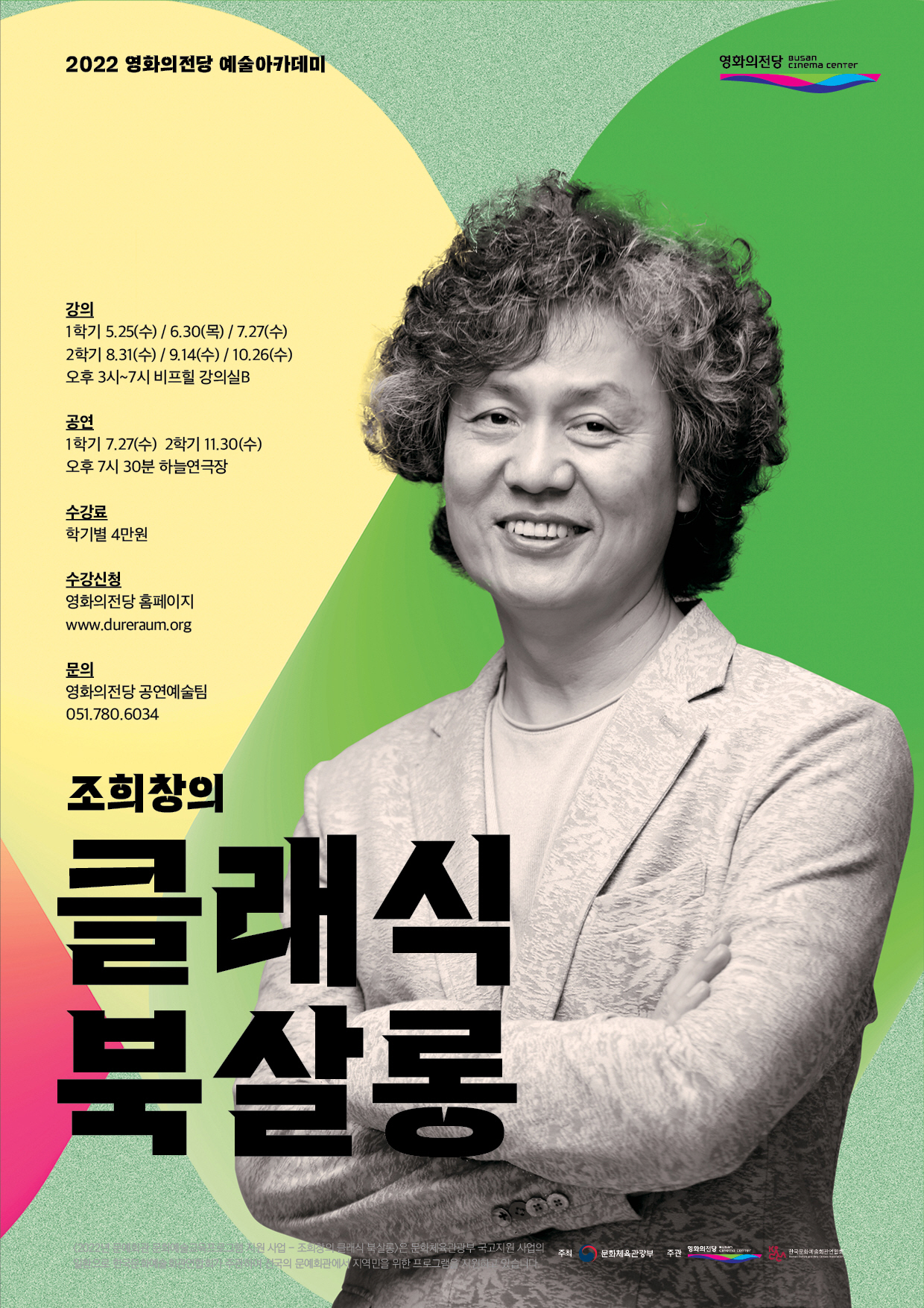 조희창의 클래식 북살롱 콘서트 (크로이처 소나타) 포스터