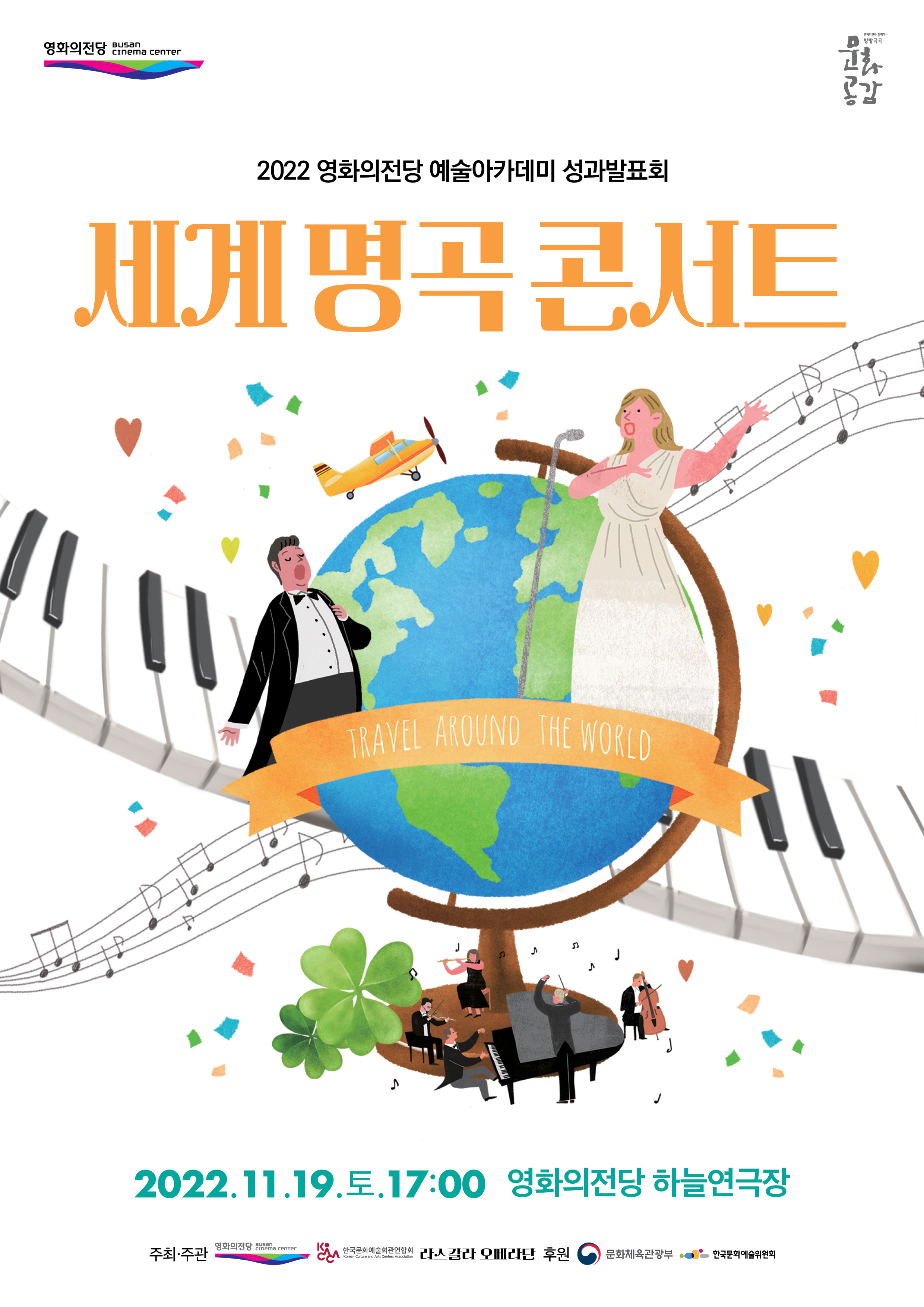 2022 영화의전당 예술아카데미 성과발표회 (세계 명곡 콘서트) 포스터