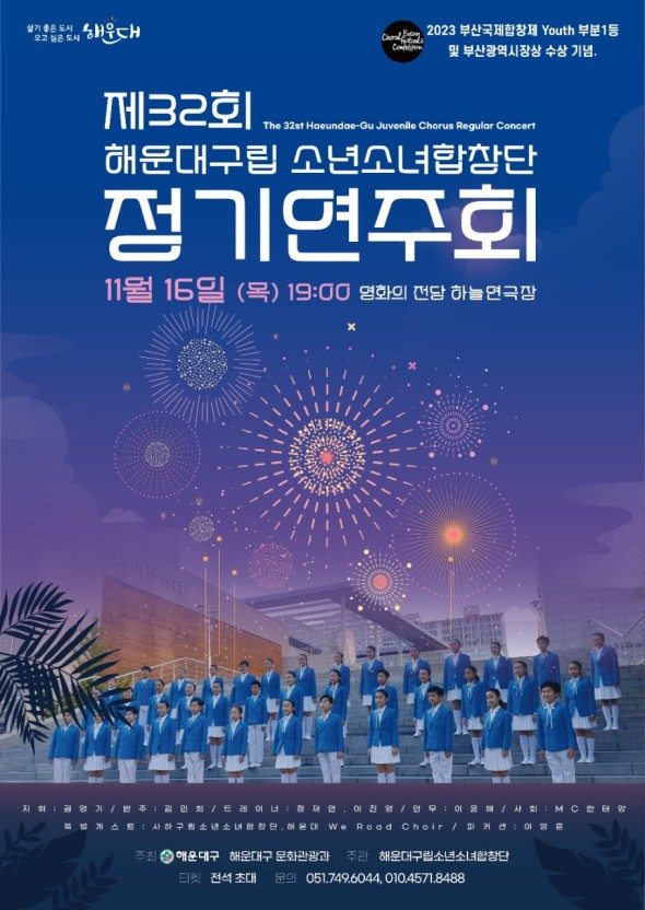 제32회 해운대구립 소년소녀합창단 정기연주회 11월16일(목)19:00 영화의전당 하늘연극장
