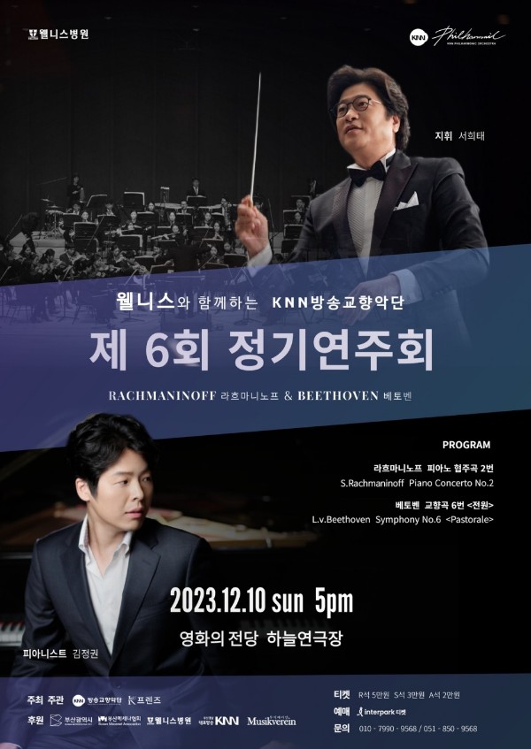 웰니스와 함께하는 KNN방송교향악단 제6회 정기연주회 2023.12.10 sun 5pm 영화의전당 하늘연극장