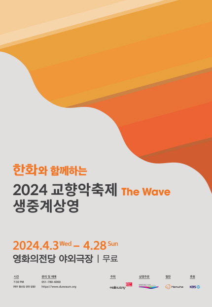 한화와 함께하는 2024 교향악축제 생중계상영 - KBS교향악단 (4.3)