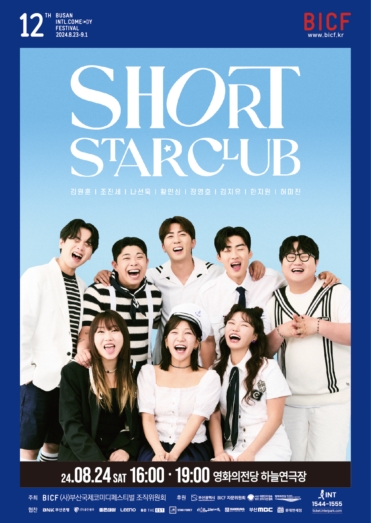 SHORT STARCLUB 김원훈 | 조진세 | 나선욱 | 황인심 | 장영호 | 김지유 | 한지원 | 허미